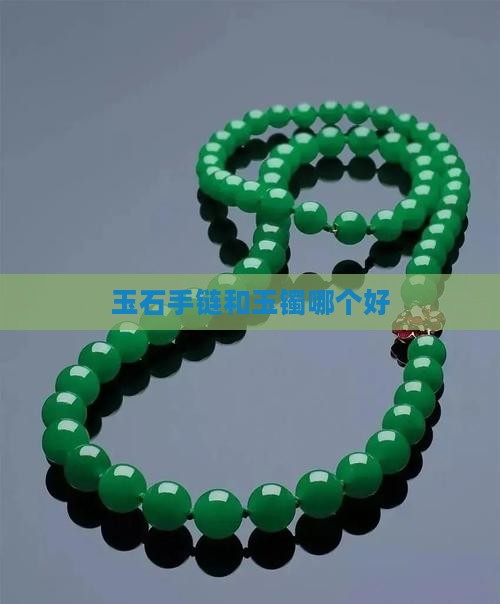 玉石手链和玉镯哪个好