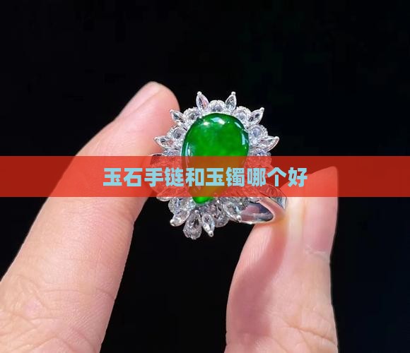 玉石手链和玉镯哪个好