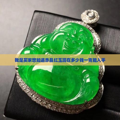 赤晶红玉多少钱一克