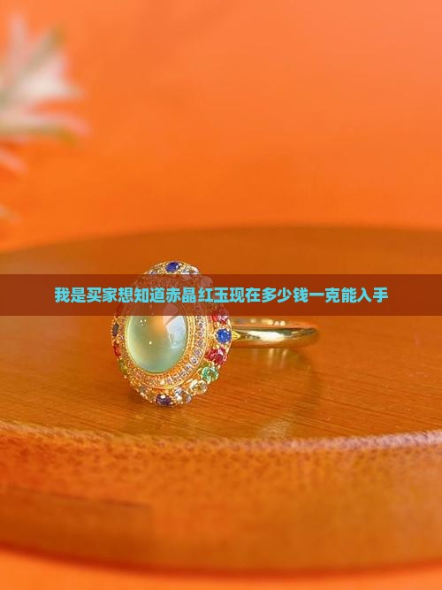 赤晶红玉多少钱一克