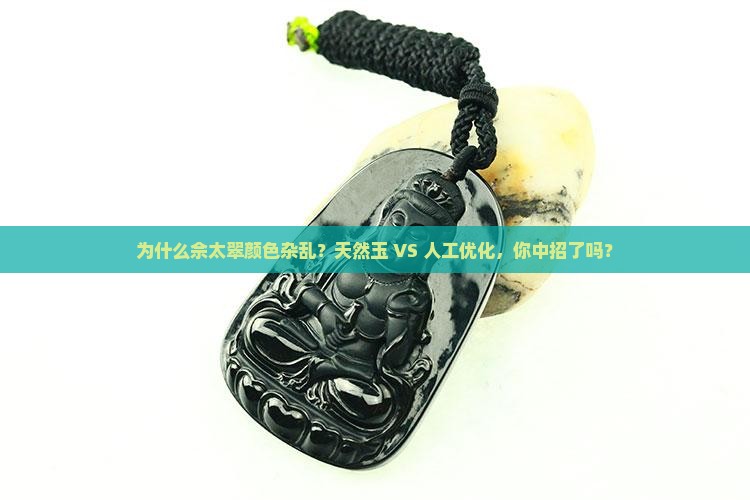 佘太翠颜色杂乱