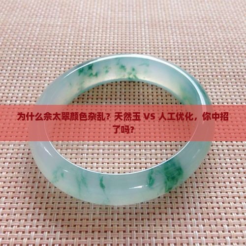 佘太翠颜色杂乱