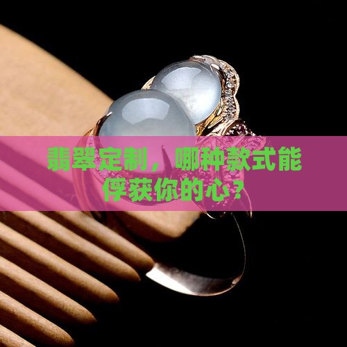 翡翠订制各种样式