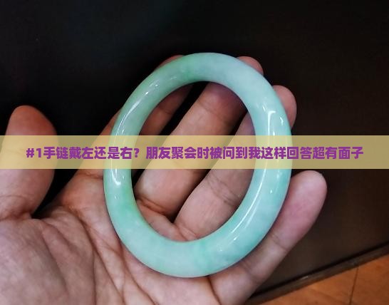 玉金手链戴左手还是右手