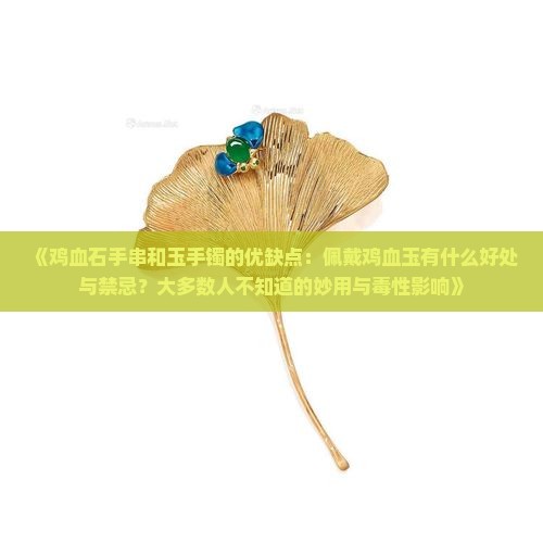 带鸡血玉好吗 带鸡血玉好吗