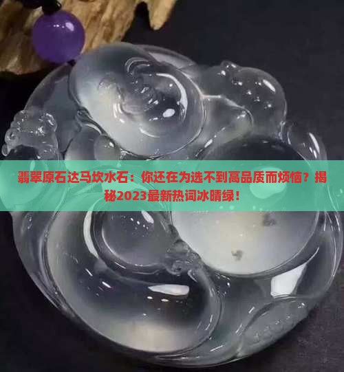 翡翠原石达马坎水石