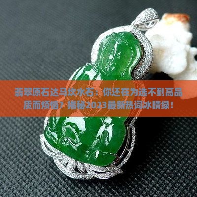 翡翠原石达马坎水石