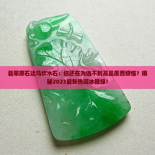 翡翠原石达马坎水石