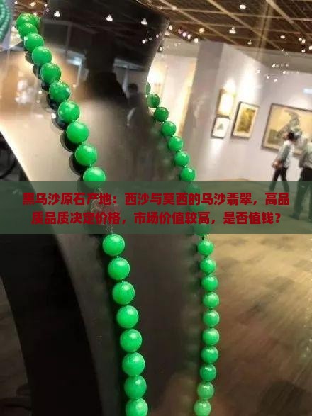 黑乌沙翡翠值钱吗