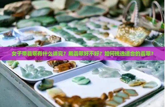 女子带翡翠好不好