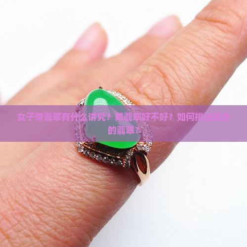 女子带翡翠好不好