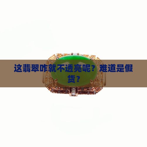一点也不透亮的翡翠