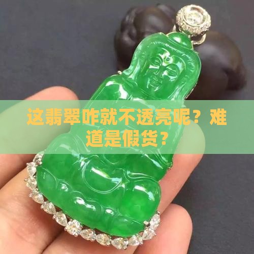 一点也不透亮的翡翠