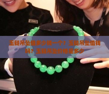玉髓吊坠值多少钱