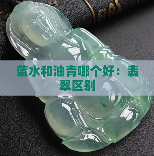 老蓝水和油青哪个好