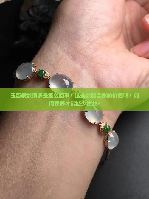 玉镯的横纹很多