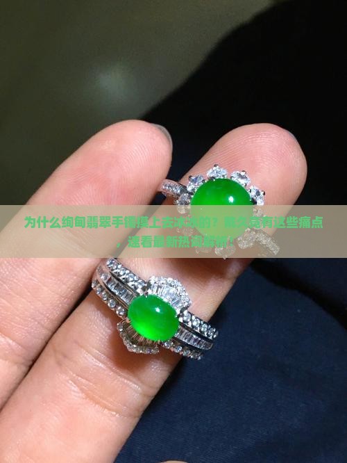 绚甸翡翠手镯摸上去冰冰