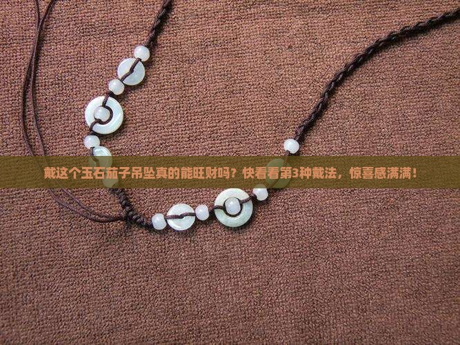 玉石茄子吊坠