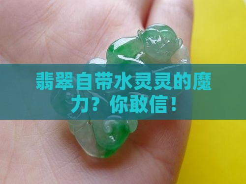翡翠是水性