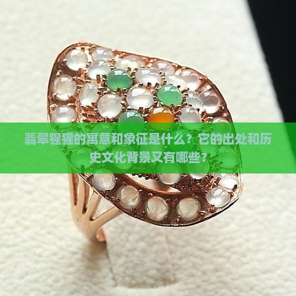 翡翠猩猩的寓意和象征的出处