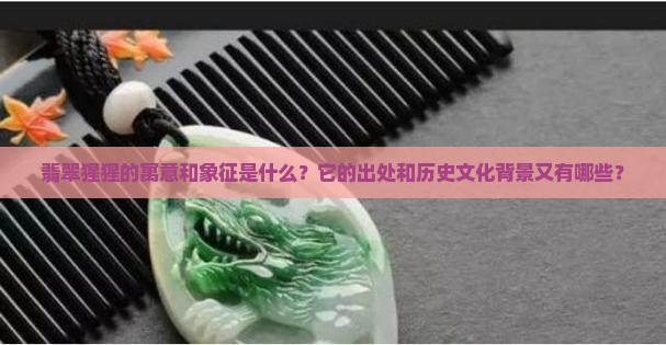 翡翠猩猩的寓意和象征的出处