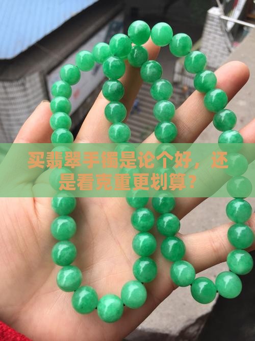 翡翠手镯按个还是称重