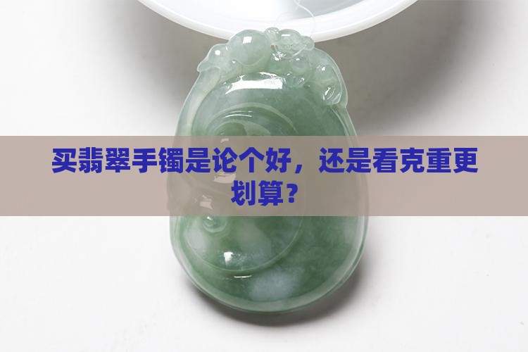 翡翠手镯按个还是称重