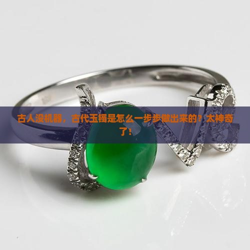 古代玉镯是怎么做出来的