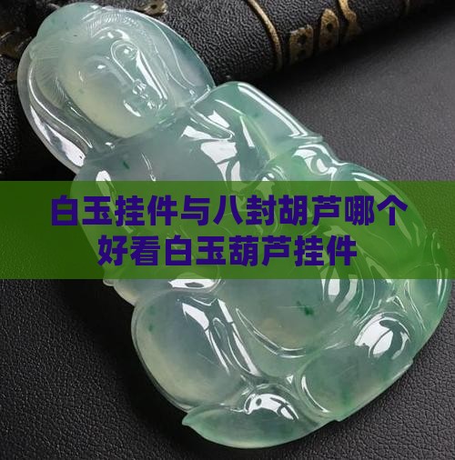 白玉挂件与八封胡芦哪个好