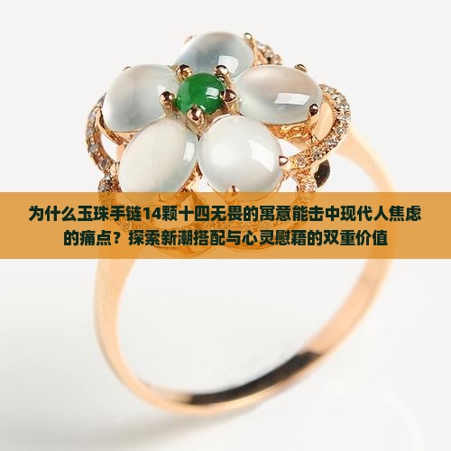 玉珠手链14颗十四无畏的寓意