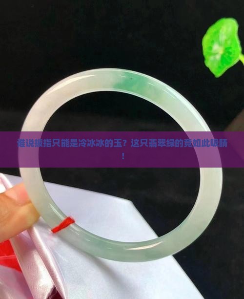 清全绿玻璃翡翠扳指