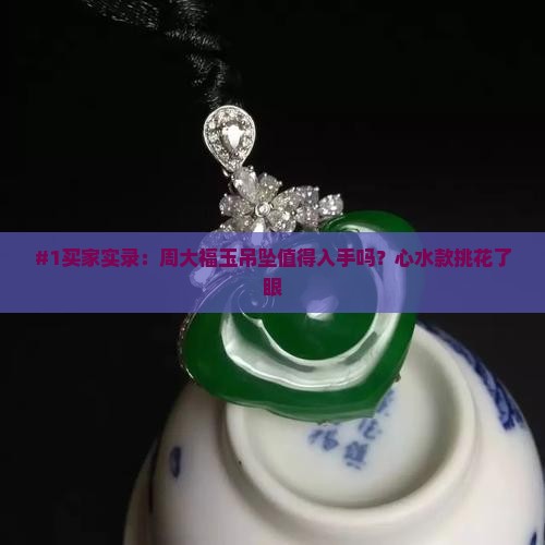 周大福玉吊坠怎么样