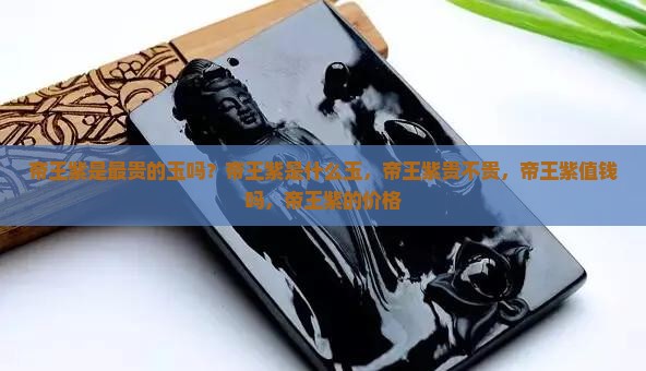 帝王紫是最贵的玉吗