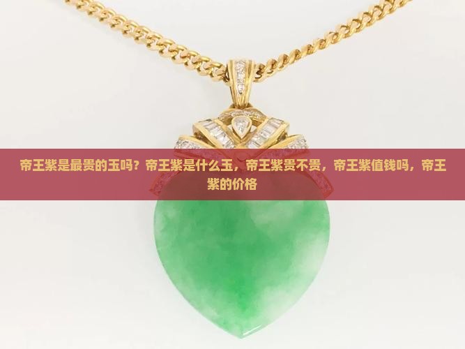 帝王紫是最贵的玉吗