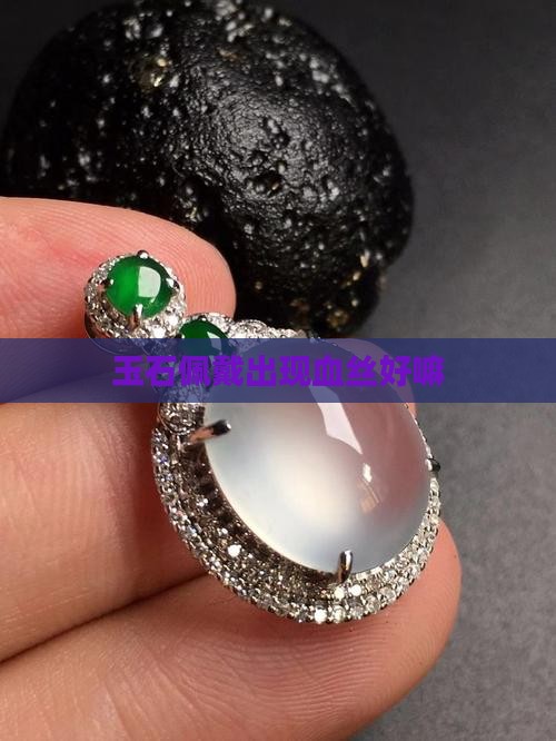 玉石佩戴出现红血丝好嘛
