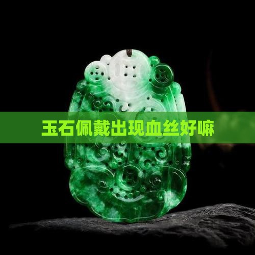 玉石佩戴出现红血丝好嘛