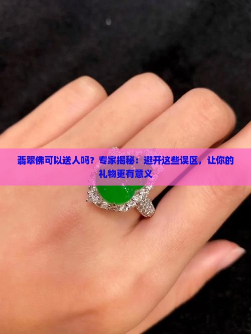 翡翠佛可以送人吗
