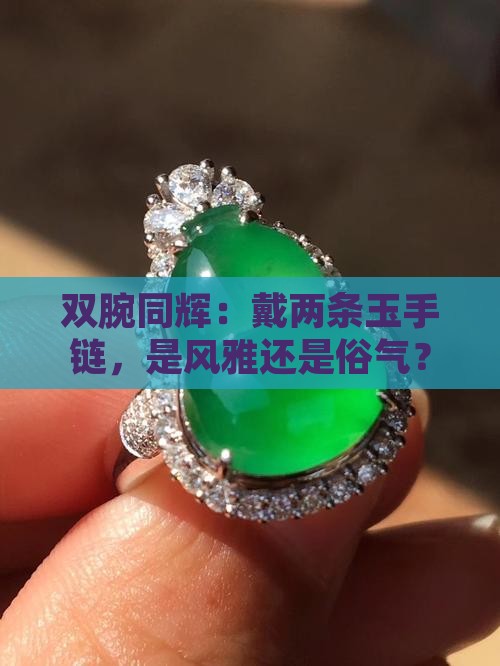 两个手可以戴玉手链吗