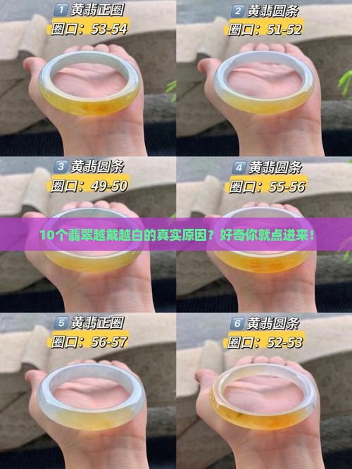 翡翠为什么越带越白