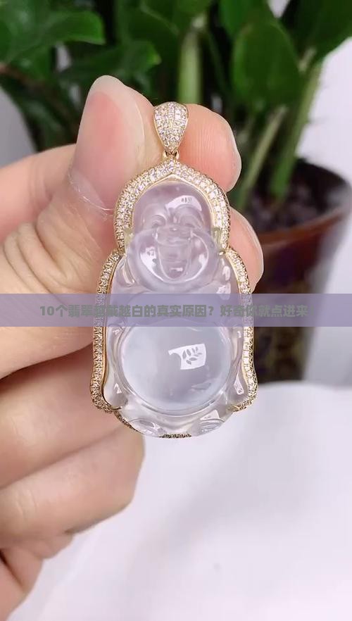 翡翠为什么越带越白