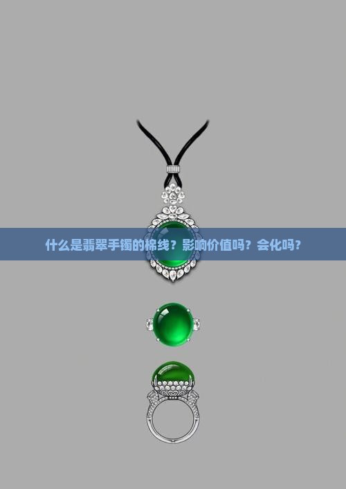 什么是翡翠手镯的棉线