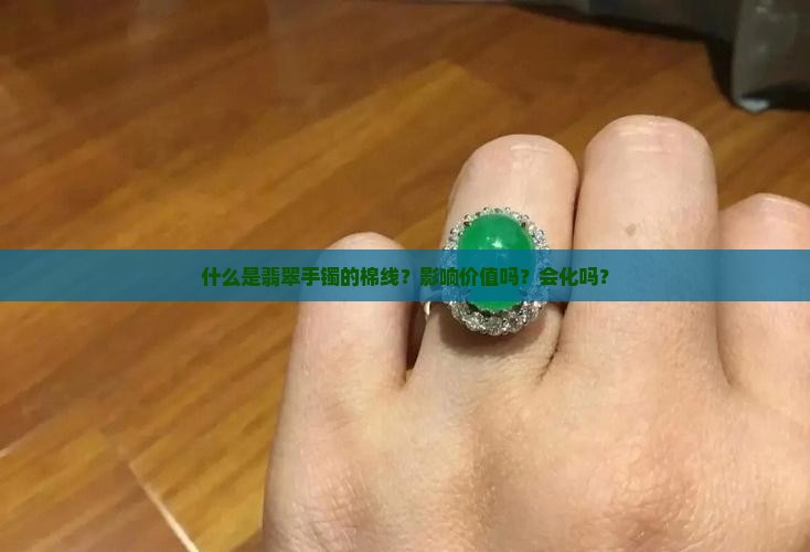 什么是翡翠手镯的棉线