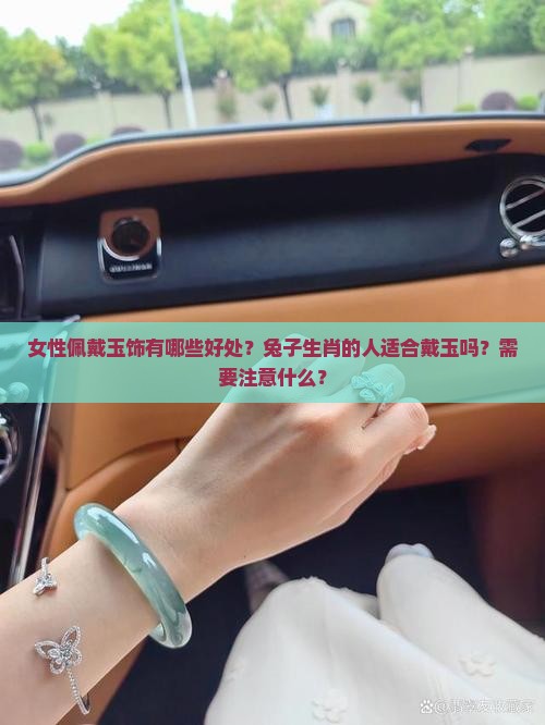 女兔带玉好吗