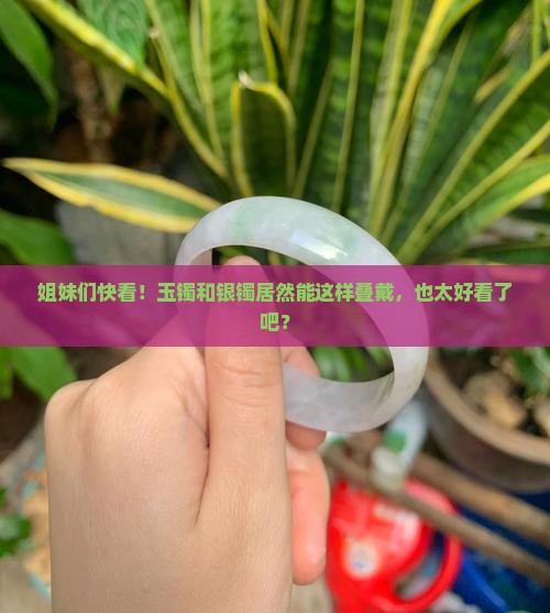 玉镯和银镯怎么叠戴