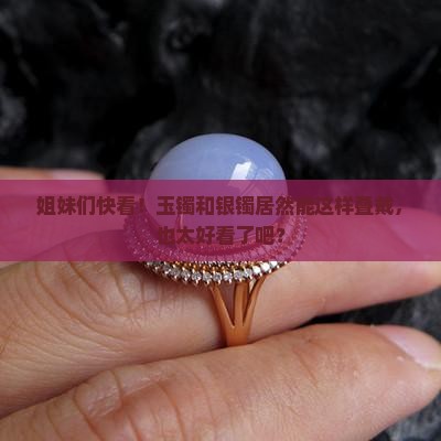 玉镯和银镯怎么叠戴