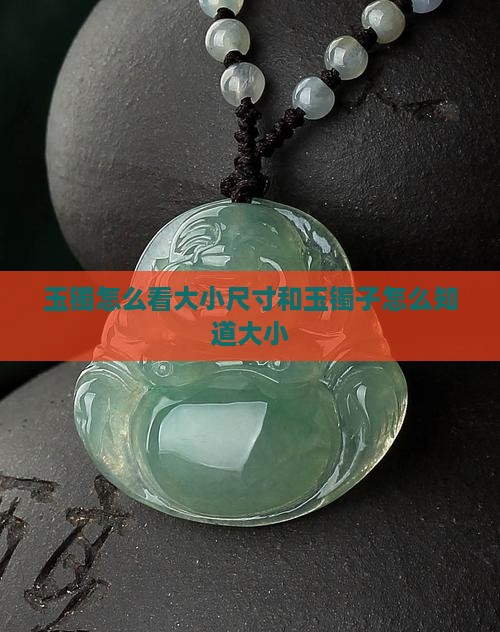 玉镯怎么看大小