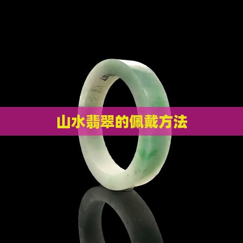 山水牌翡翠怎样佩戴
