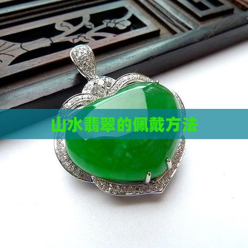 山水牌翡翠怎样佩戴