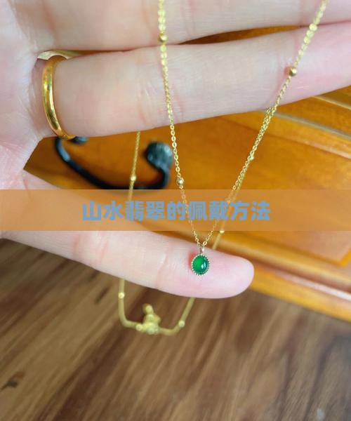 山水牌翡翠怎样佩戴