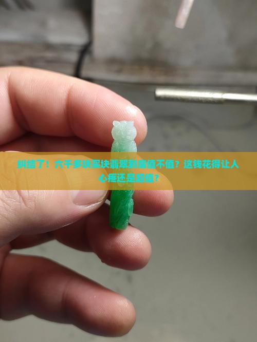 六千多买翡翠值吗